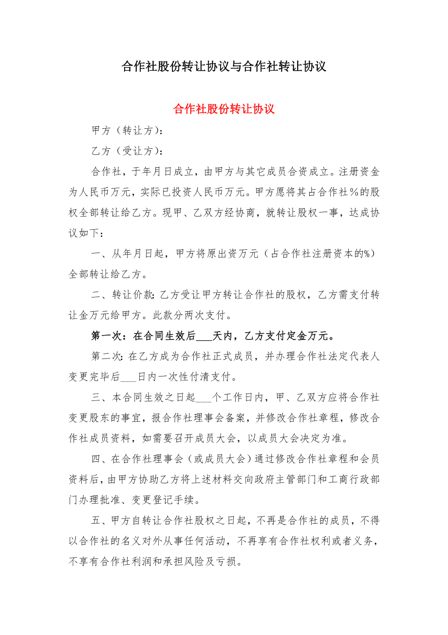 合作社股份转让协议与合作社转让协议.doc