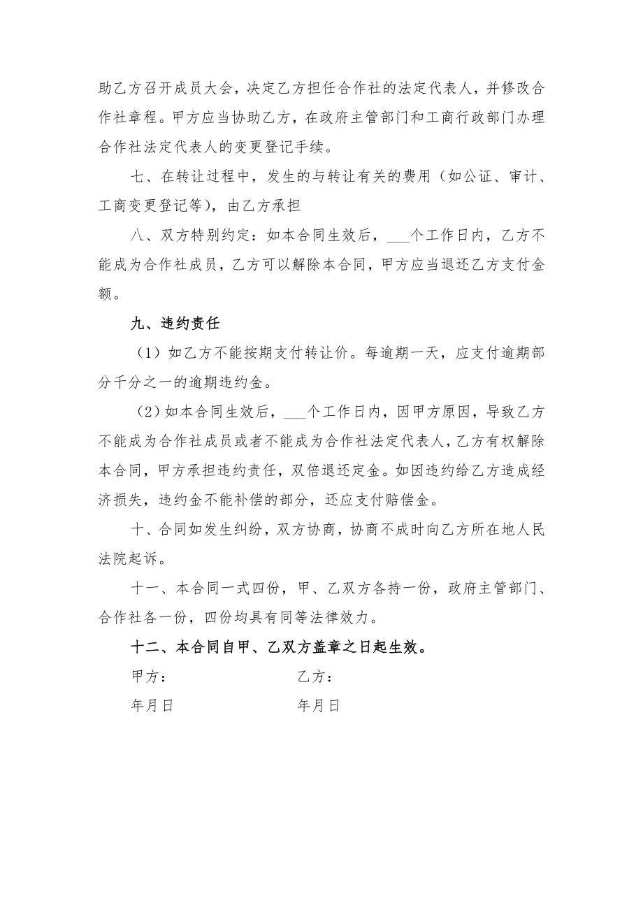 合作社股份转让协议与合作社转让协议.doc