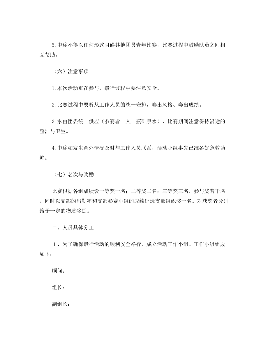 团委毅行活动策划方案.doc