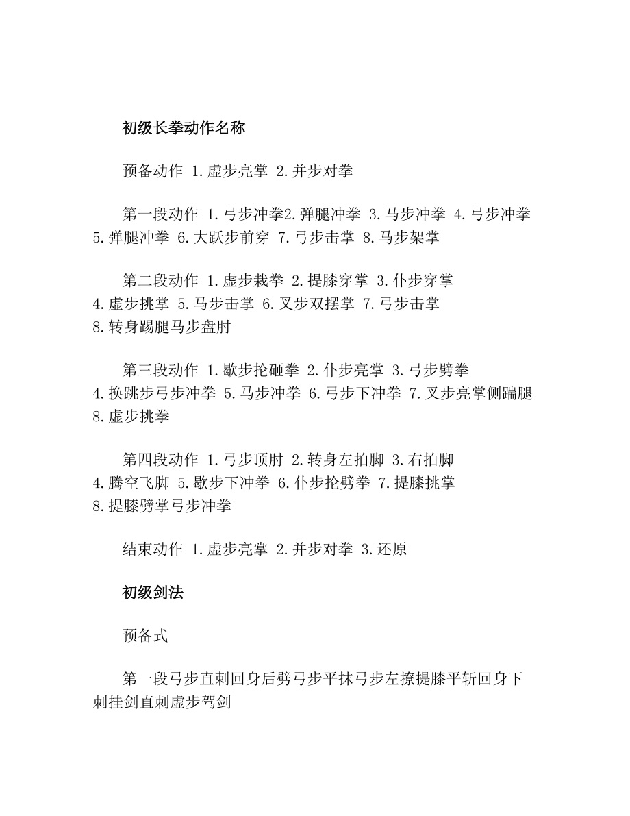 初级长拳动作名称.doc