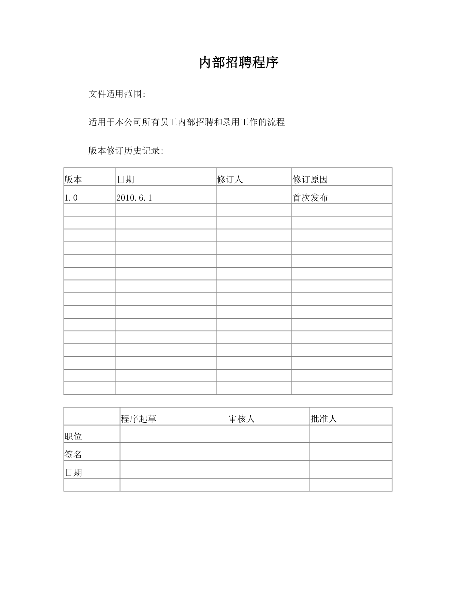 企业内部招聘指引及程序.doc