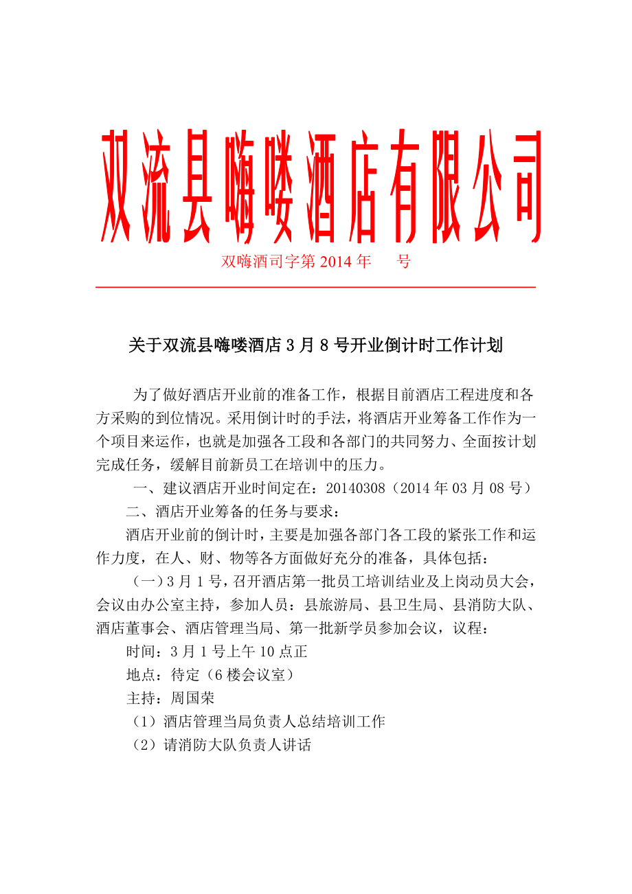 酒店开业倒计时工作计划Word文档.doc