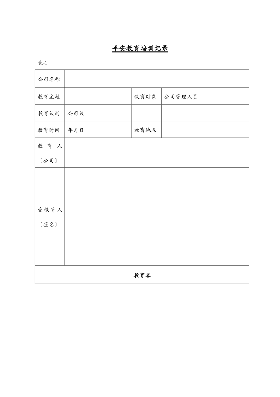 三级安全教育全套资料新.doc