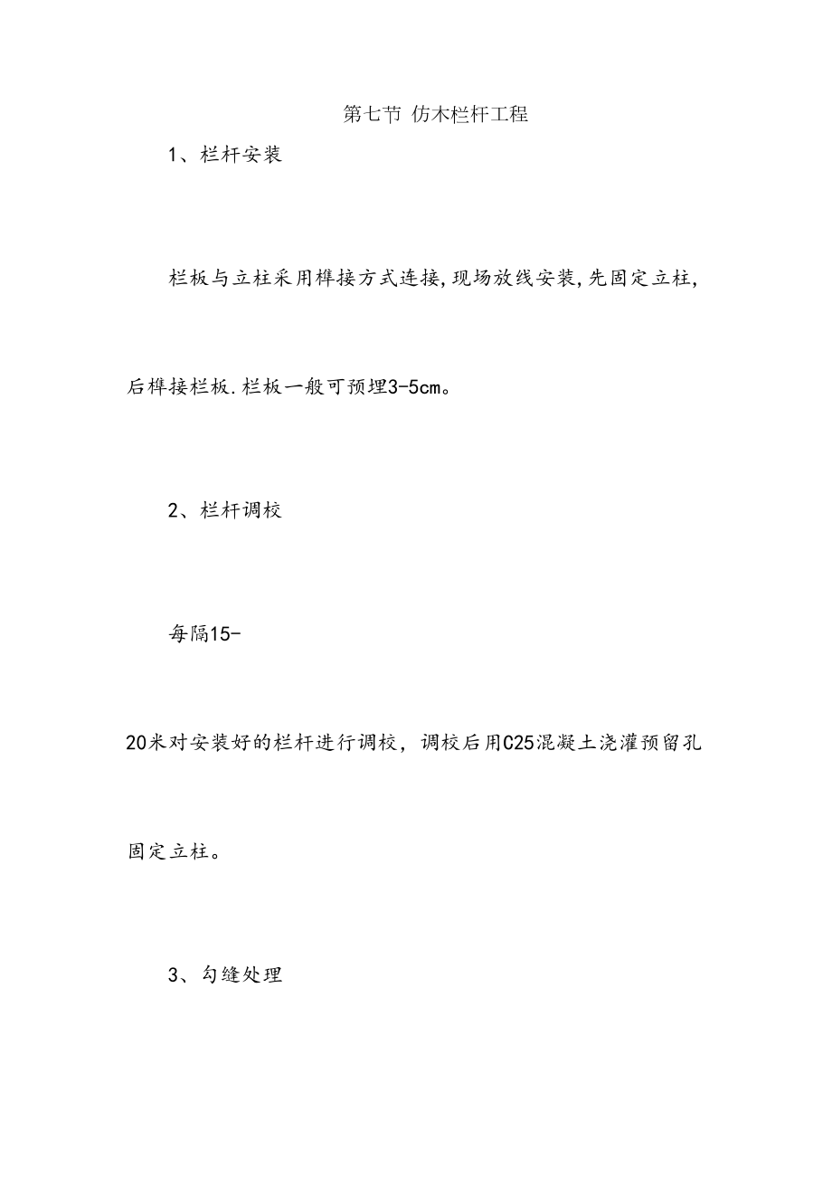 仿木栏杆施工.doc