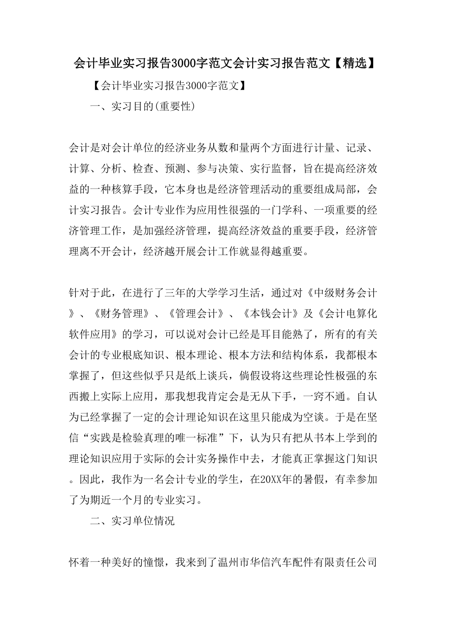 会计毕业实习报告3000字范文会计实习报告范文.doc