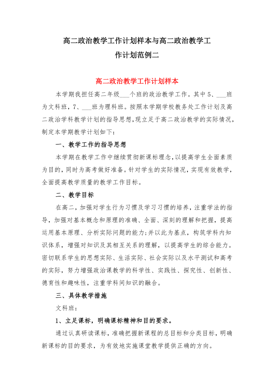 高二政治教学工作计划样本与高二政治教学工作计划范例二.doc