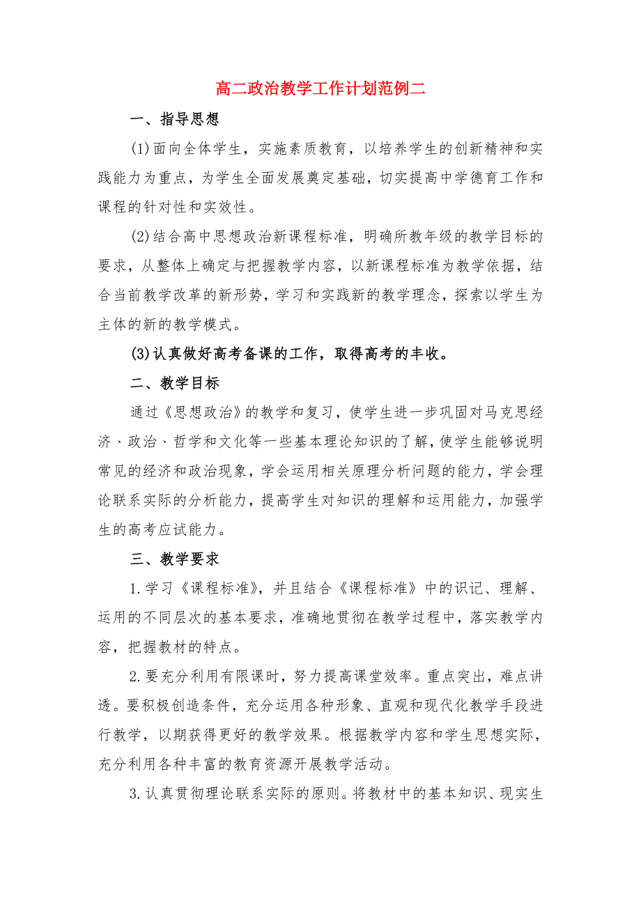 高二政治教学工作计划样本与高二政治教学工作计划范例二.doc