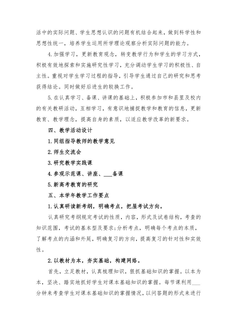 高二政治教学工作计划样本与高二政治教学工作计划范例二.doc