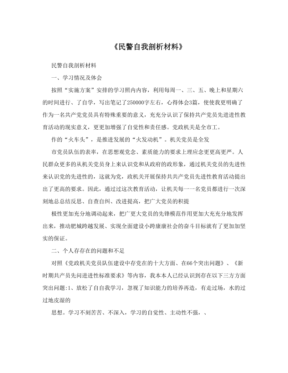 《民警自我剖析材料》.doc