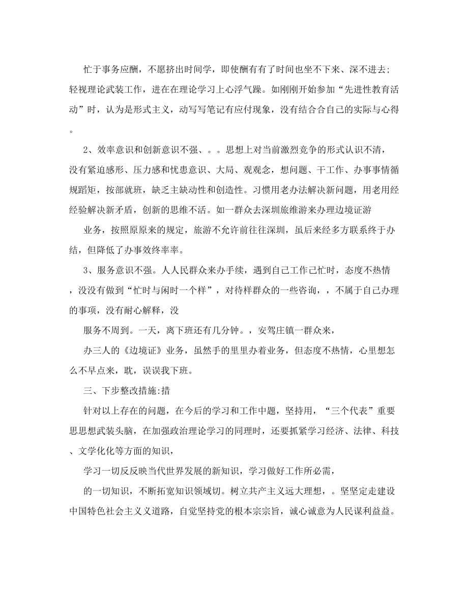 《民警自我剖析材料》.doc