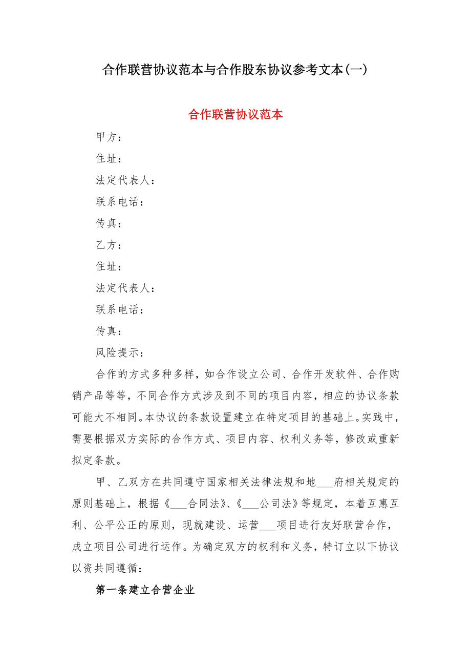 合作联营协议范本与合作股东协议参考文本(一).doc