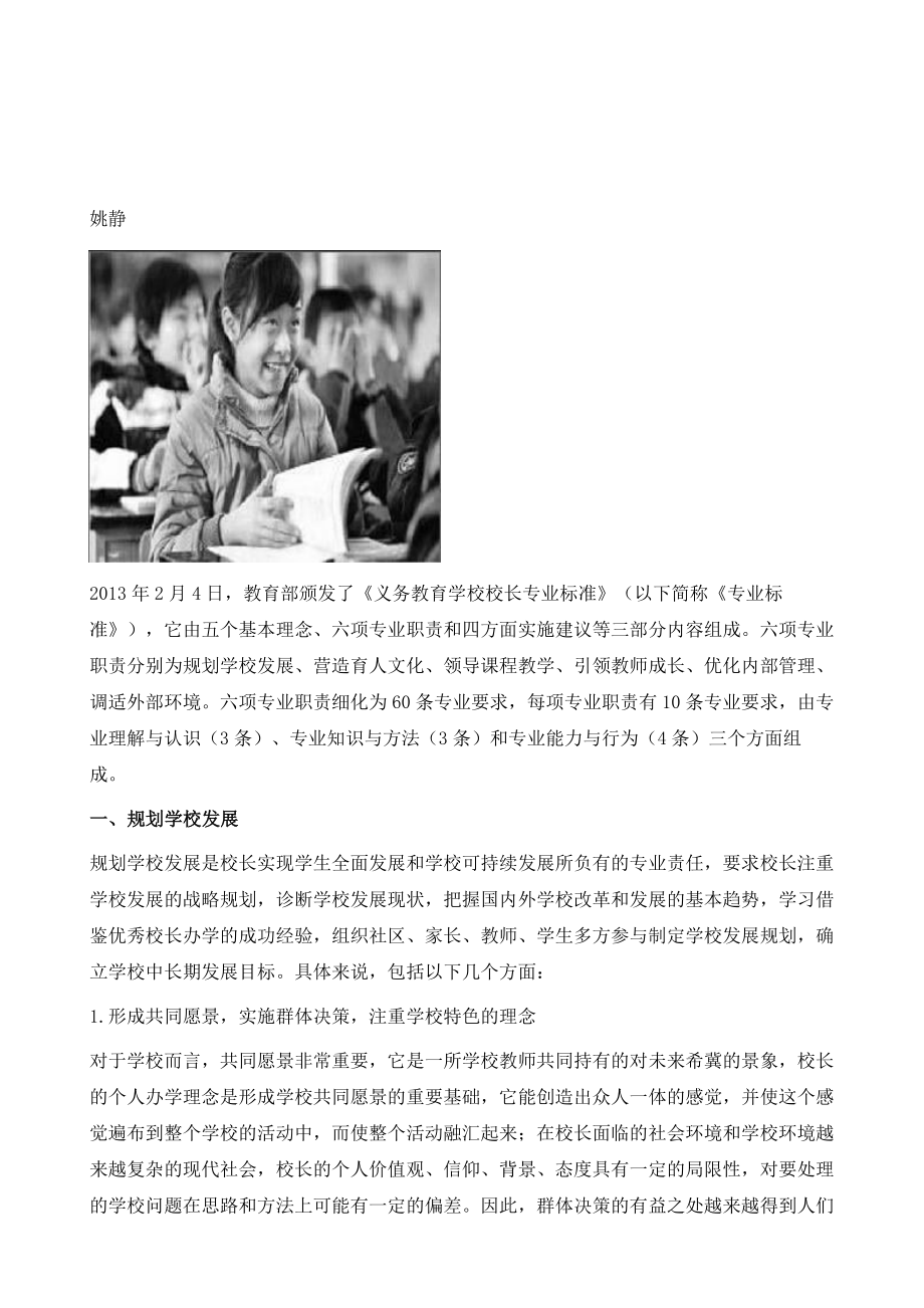 对《义务教育学校校长专业标准》主要内容的解读.doc