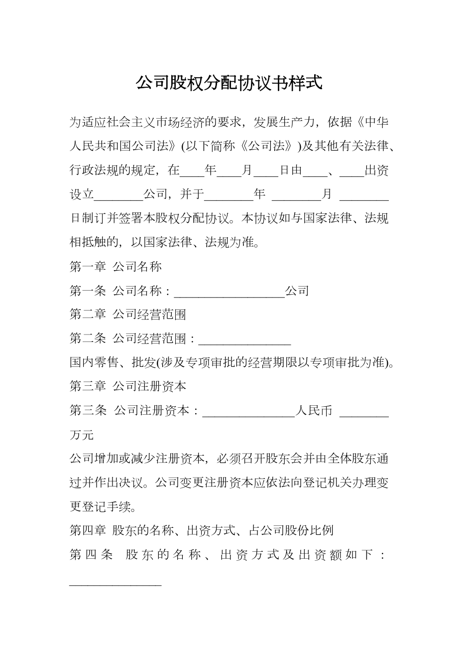 公司股权分配协议书样式.doc