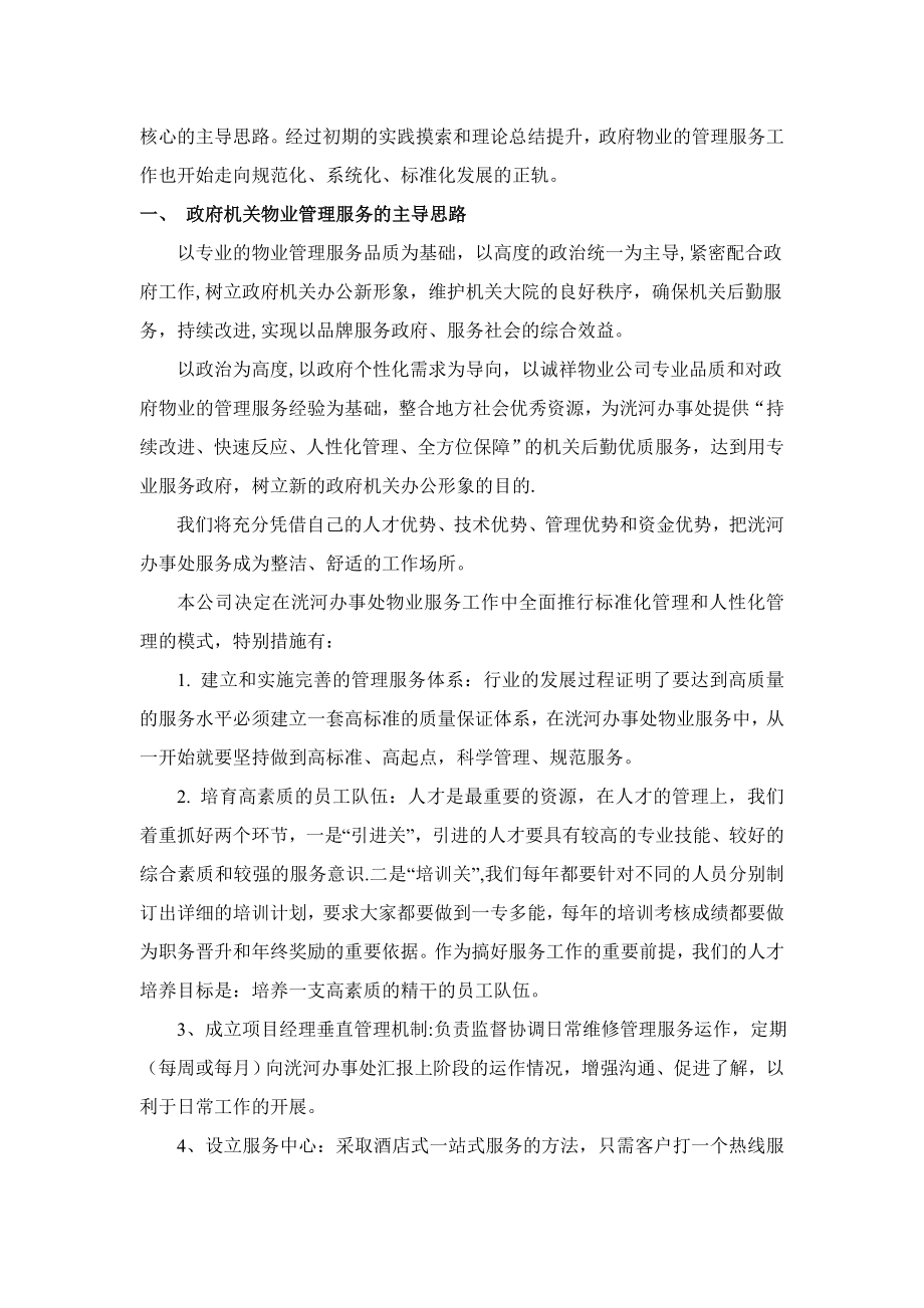 办公楼物业服务方案.doc