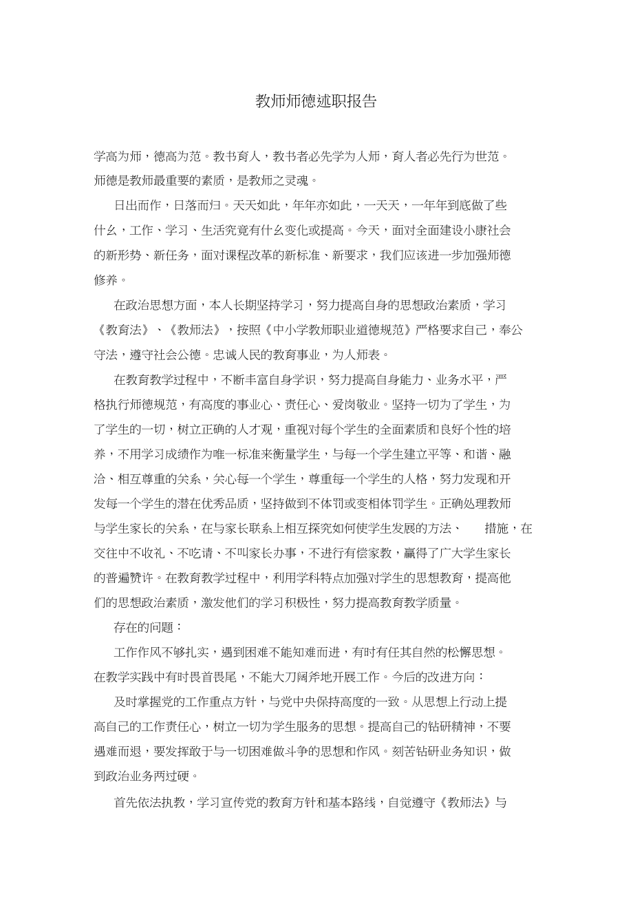 教师师德述职报告.doc