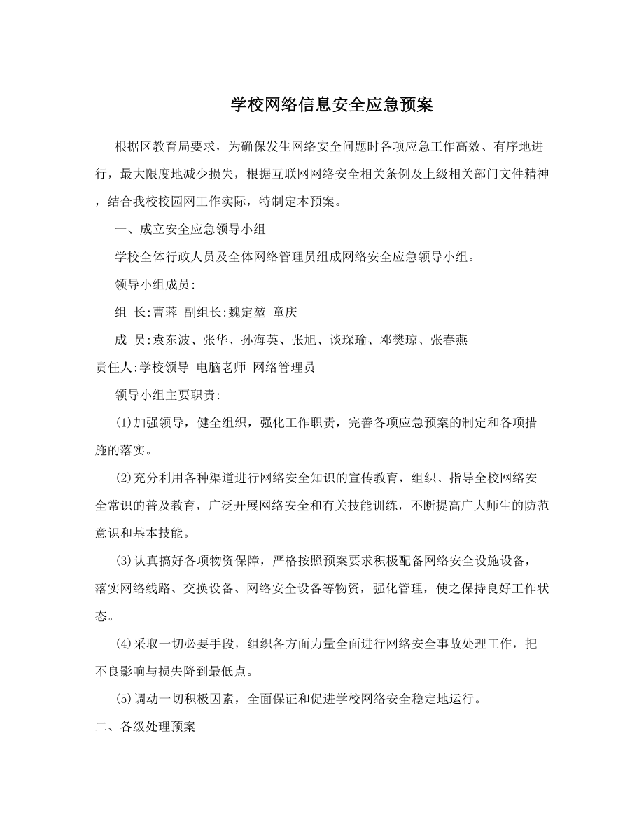 学校网络信息安全应急预案.doc