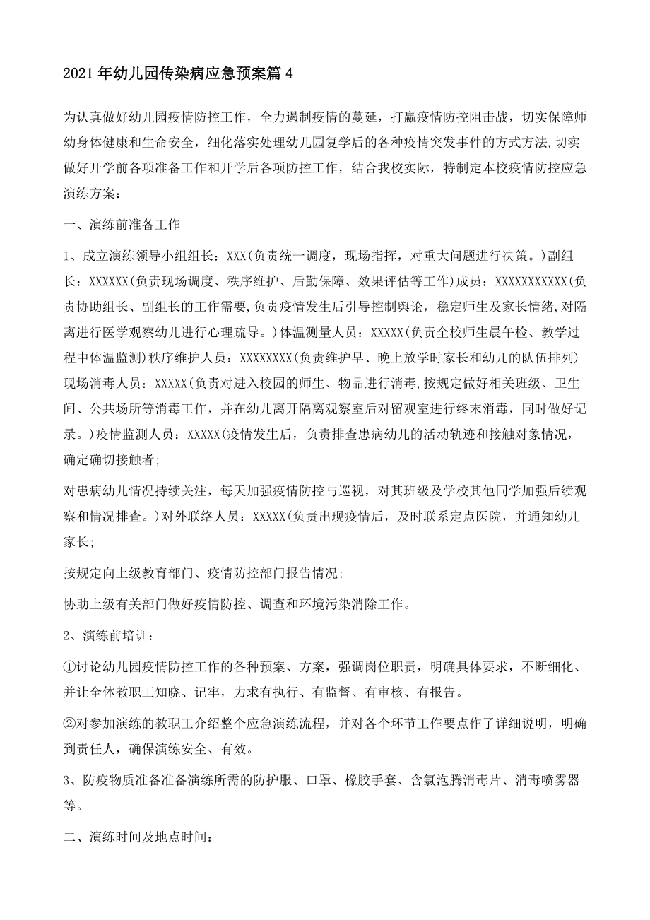 年幼儿园传染病应急预案传染病应急预案及处理流程.doc