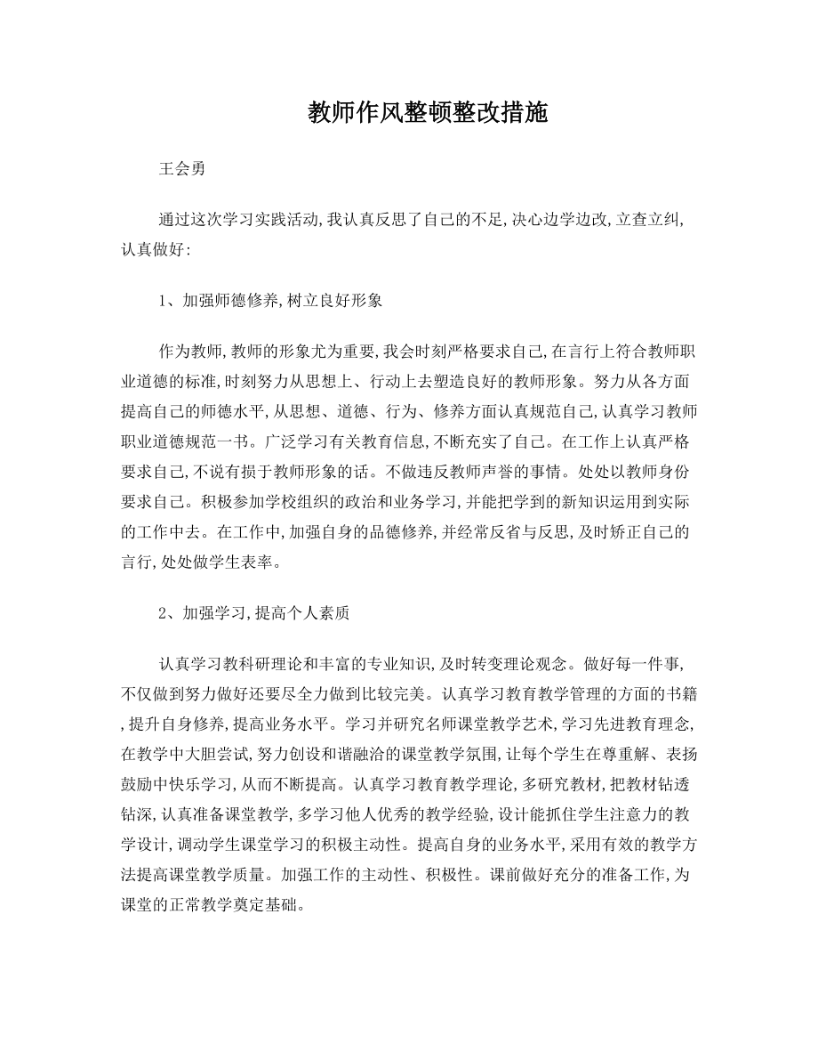 教师作风整顿整改措施.doc