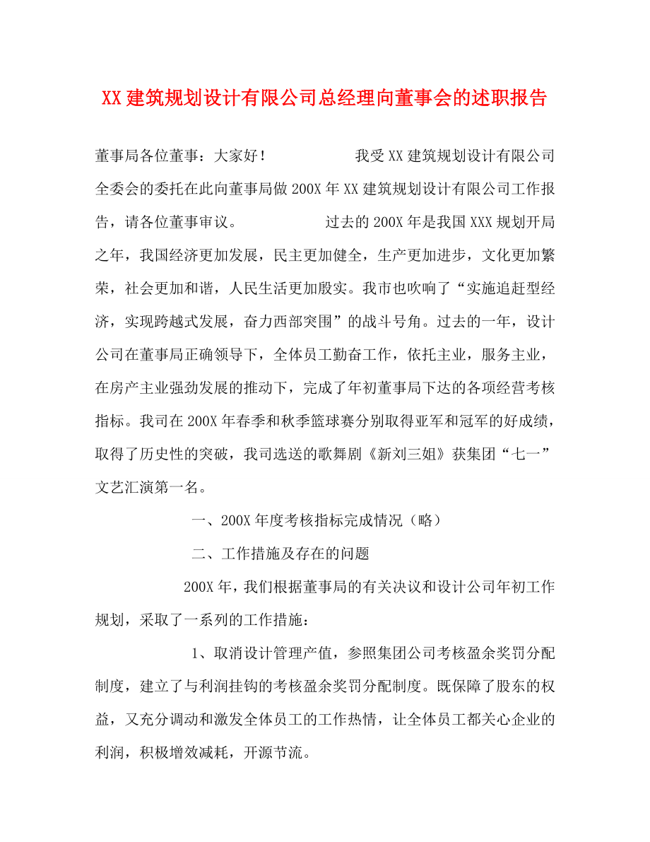 XX建筑规划设计有限公司总经理向董事会的述职报告.doc