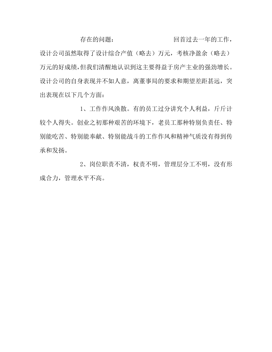 XX建筑规划设计有限公司总经理向董事会的述职报告.doc