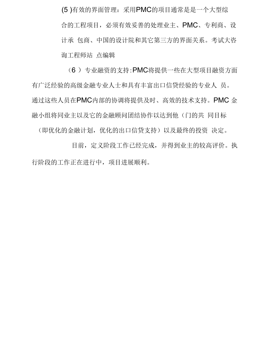 CSPC南海石化项目PMC管理模式.doc