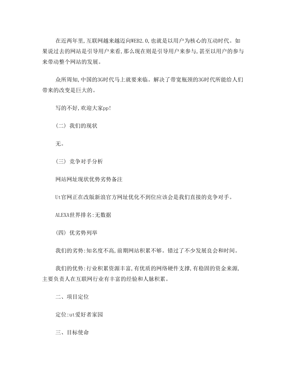 一份完整的网站运营方案.doc