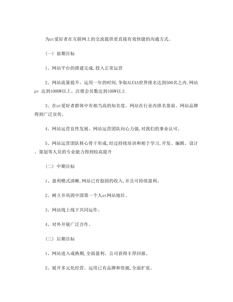 一份完整的网站运营方案.doc