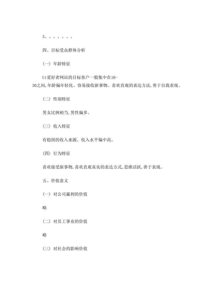 一份完整的网站运营方案.doc