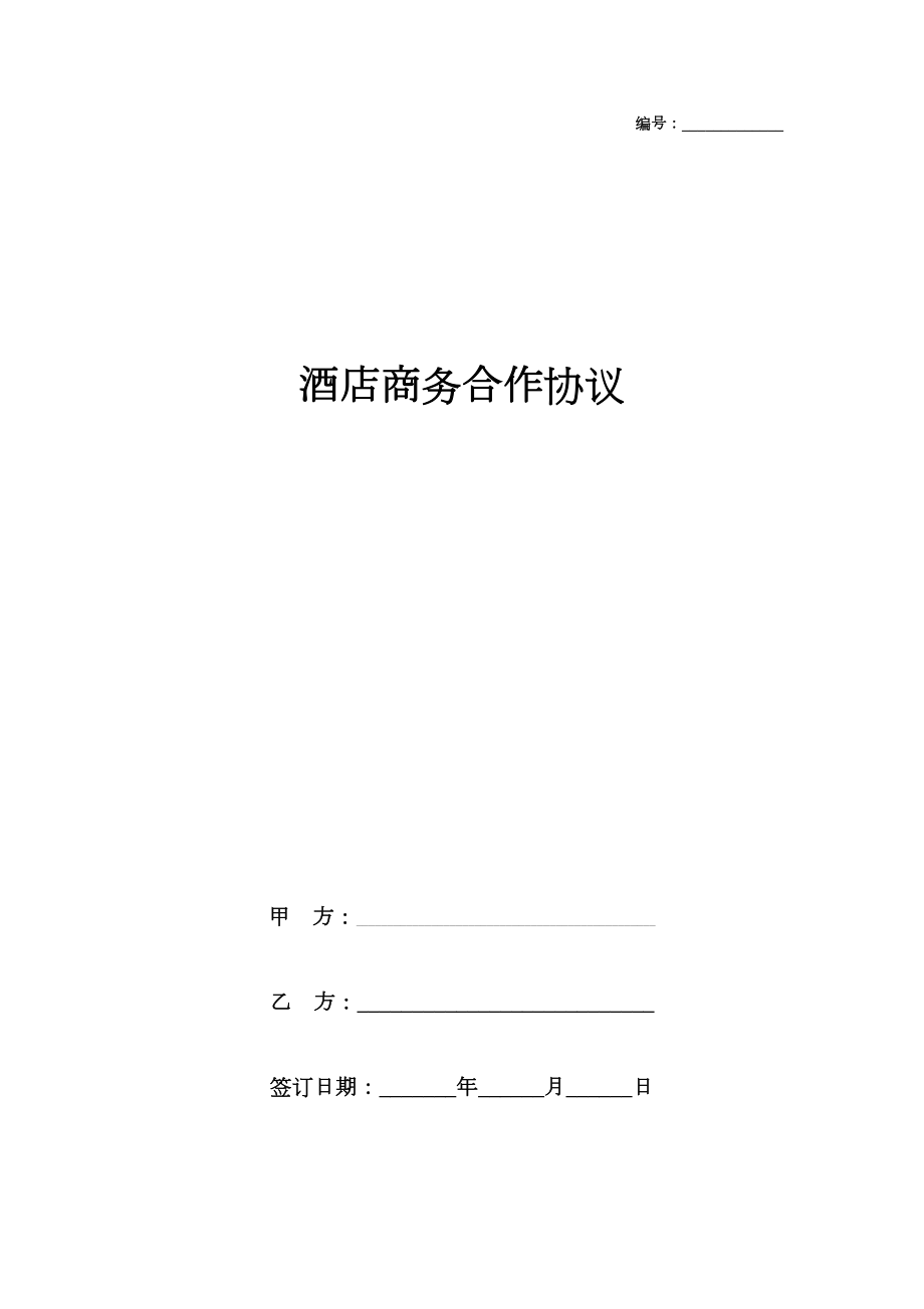 酒店商务合作合同协议书范本详细版.doc