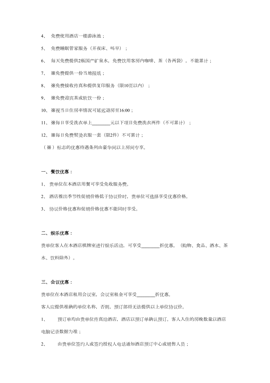 酒店商务合作合同协议书范本详细版.doc