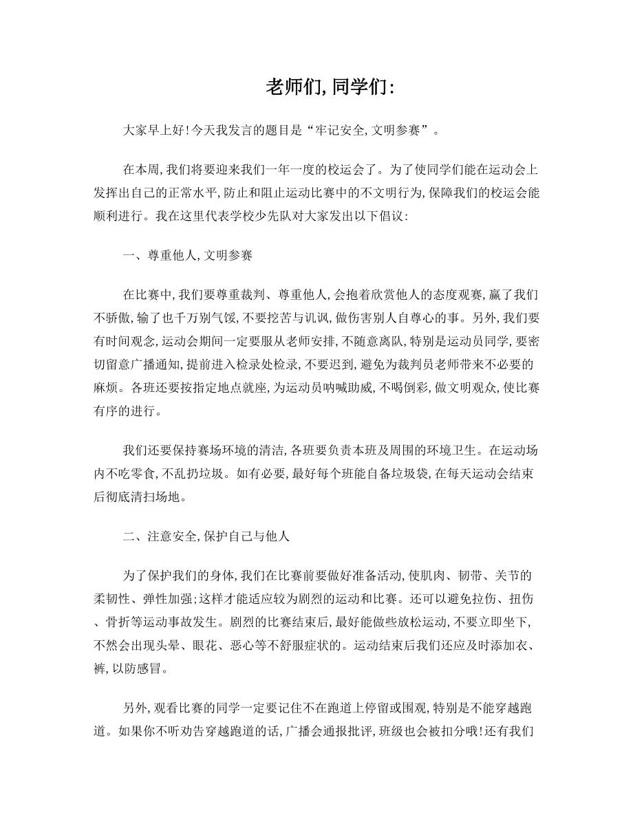 校运会注意事项发言稿.doc