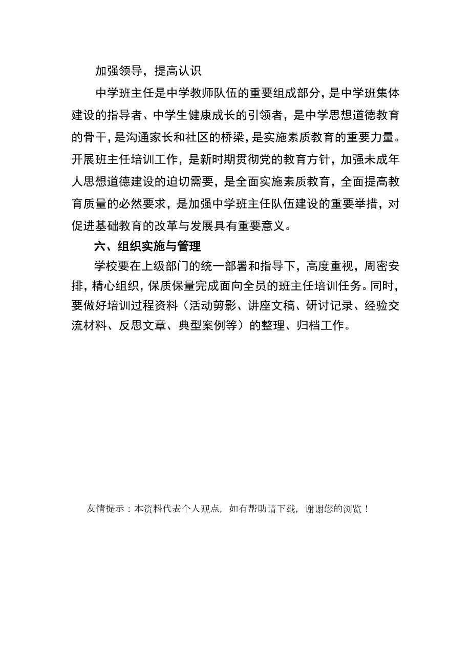 班主任培训实施方案.doc