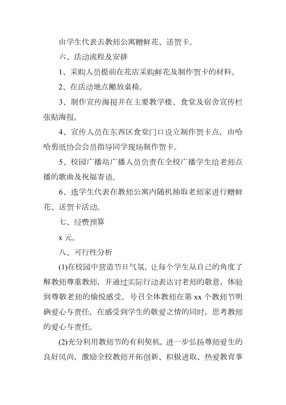 学校策划教师节活动方案.doc