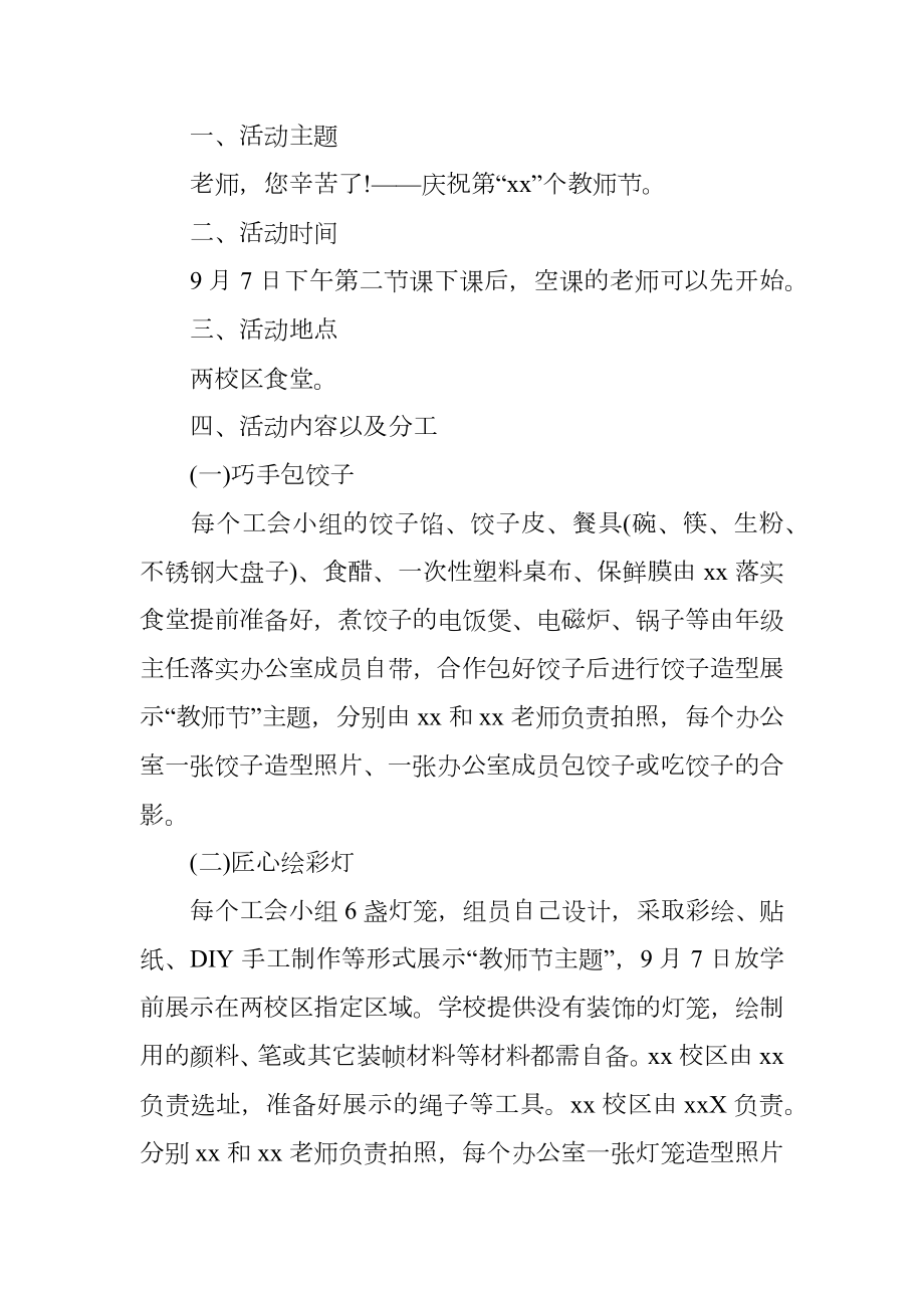 学校策划教师节活动方案.doc