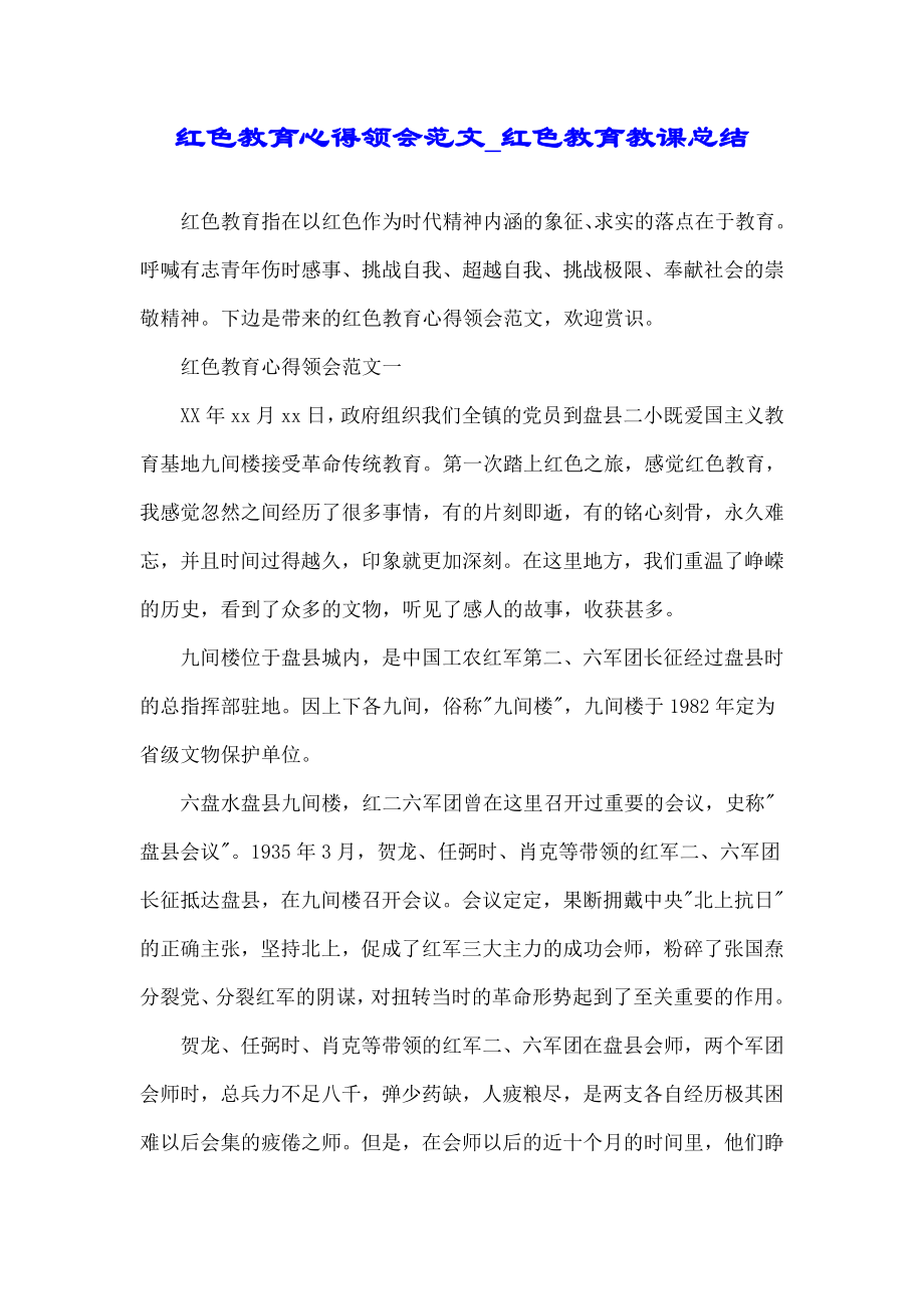 红色教育心得体会红色教育教学总结.doc