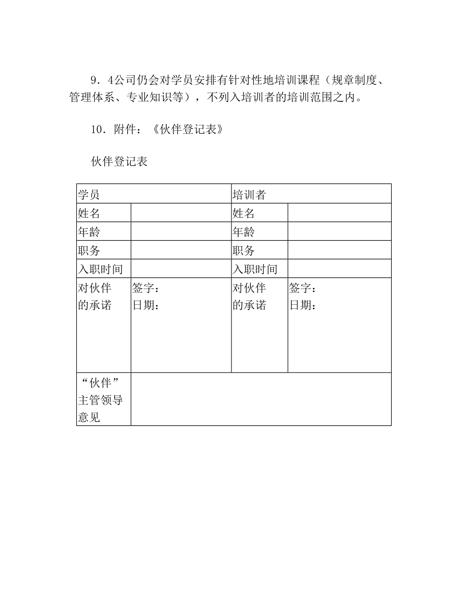 伙伴计划(1).doc