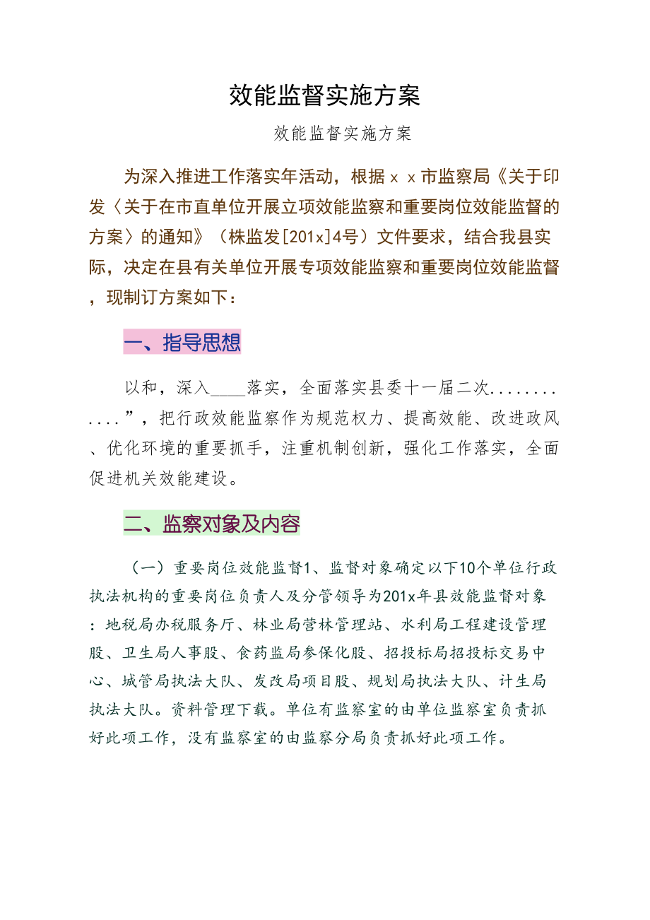 效能监督实施方案word版.doc