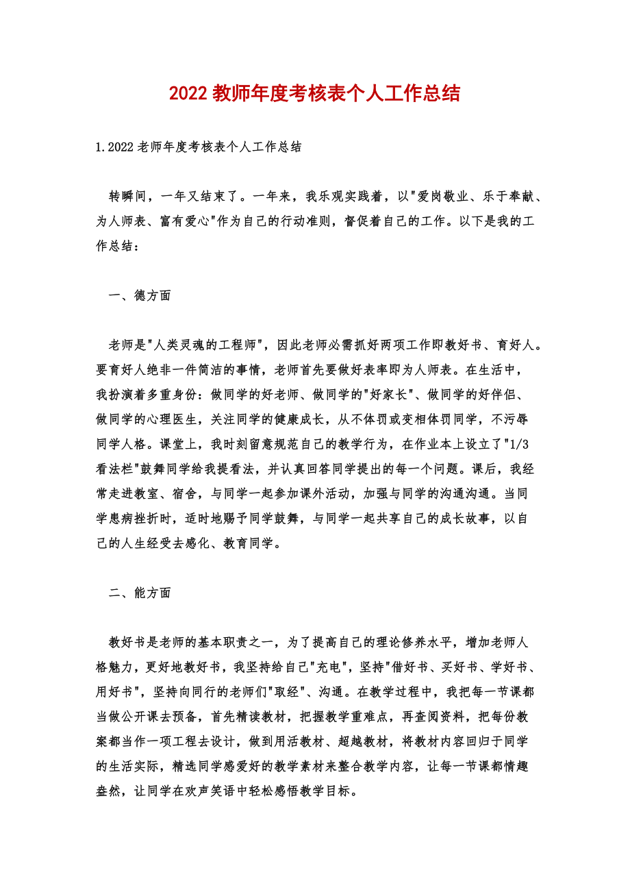 2022教师年度考核表个人工作总结.doc