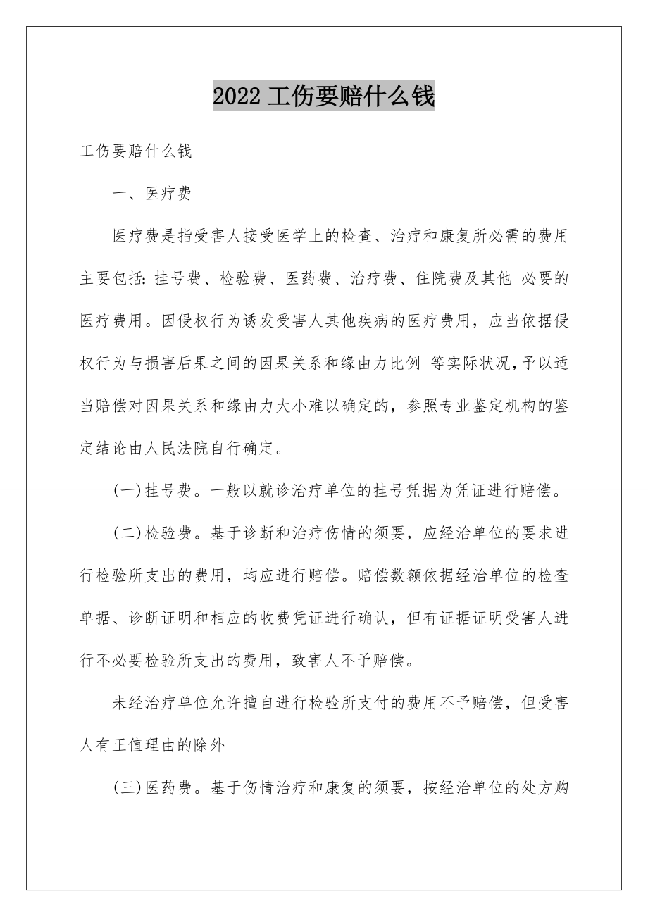 2022工伤要赔什么钱.doc