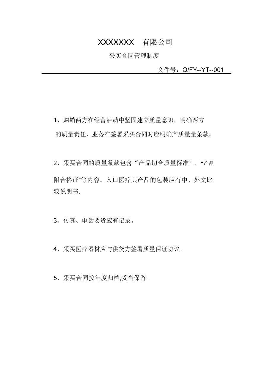 医疗器械销售公司管理制度.doc