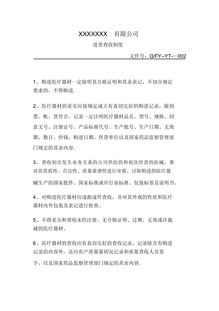 医疗器械销售公司管理制度.doc