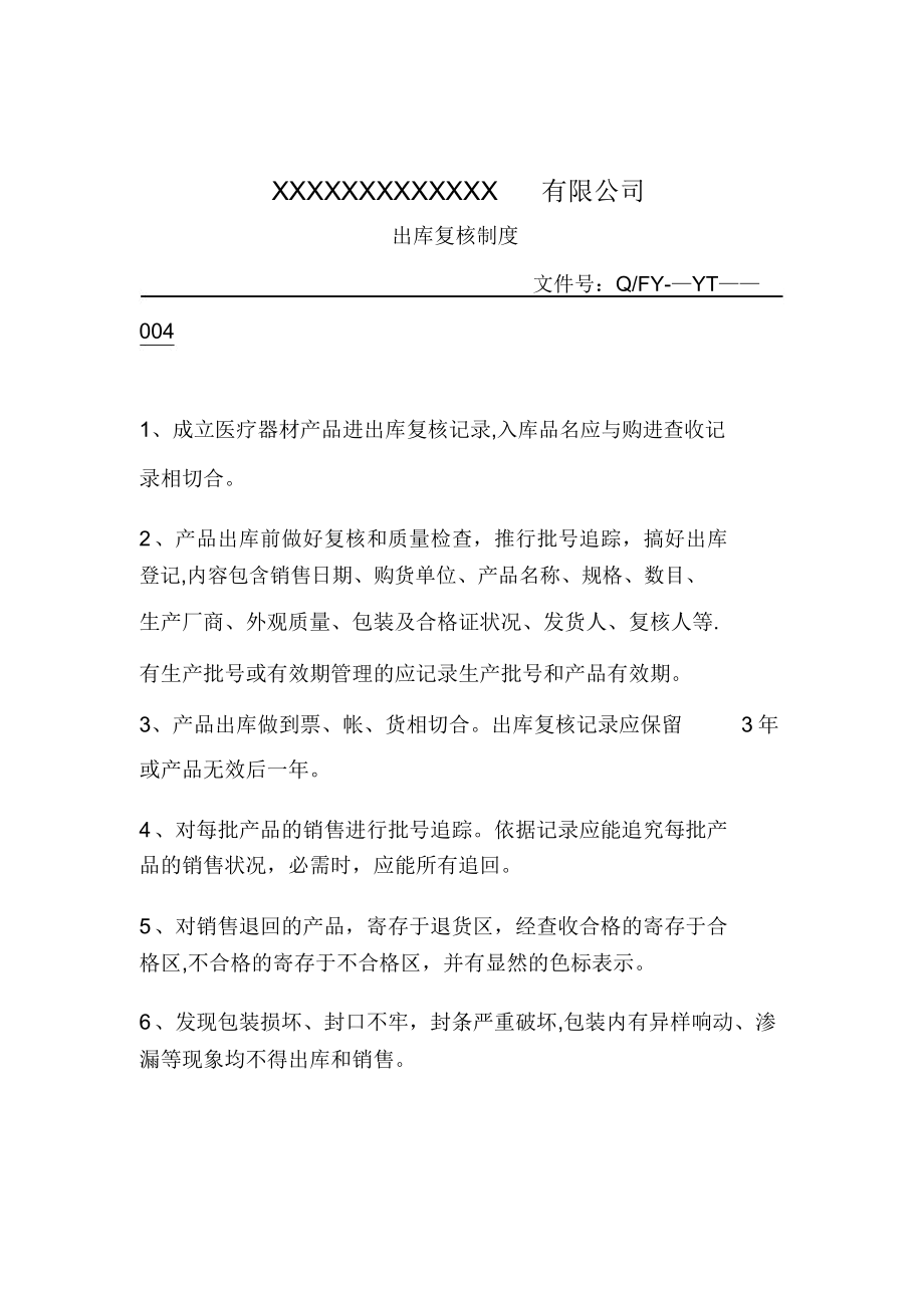 医疗器械销售公司管理制度.doc