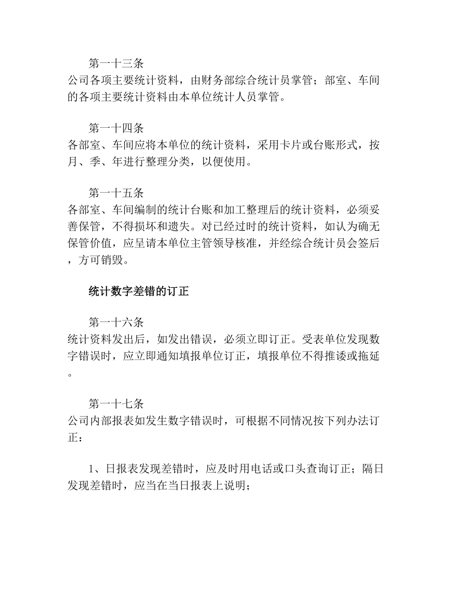 公司统计管理制度及办法.doc