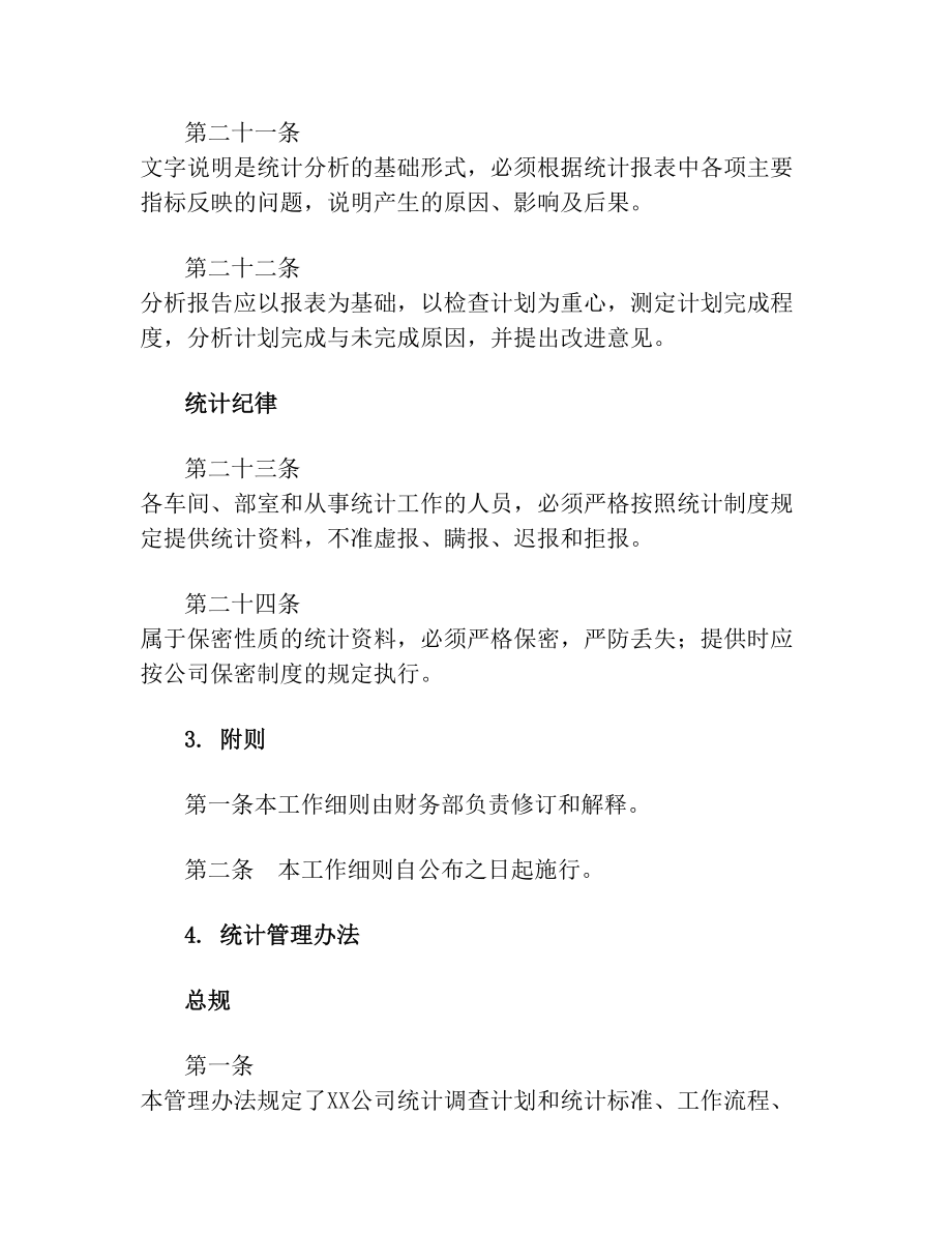 公司统计管理制度及办法.doc