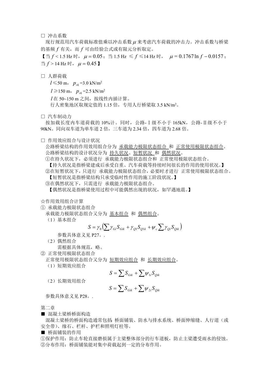 桥梁工程笔记汇总.doc