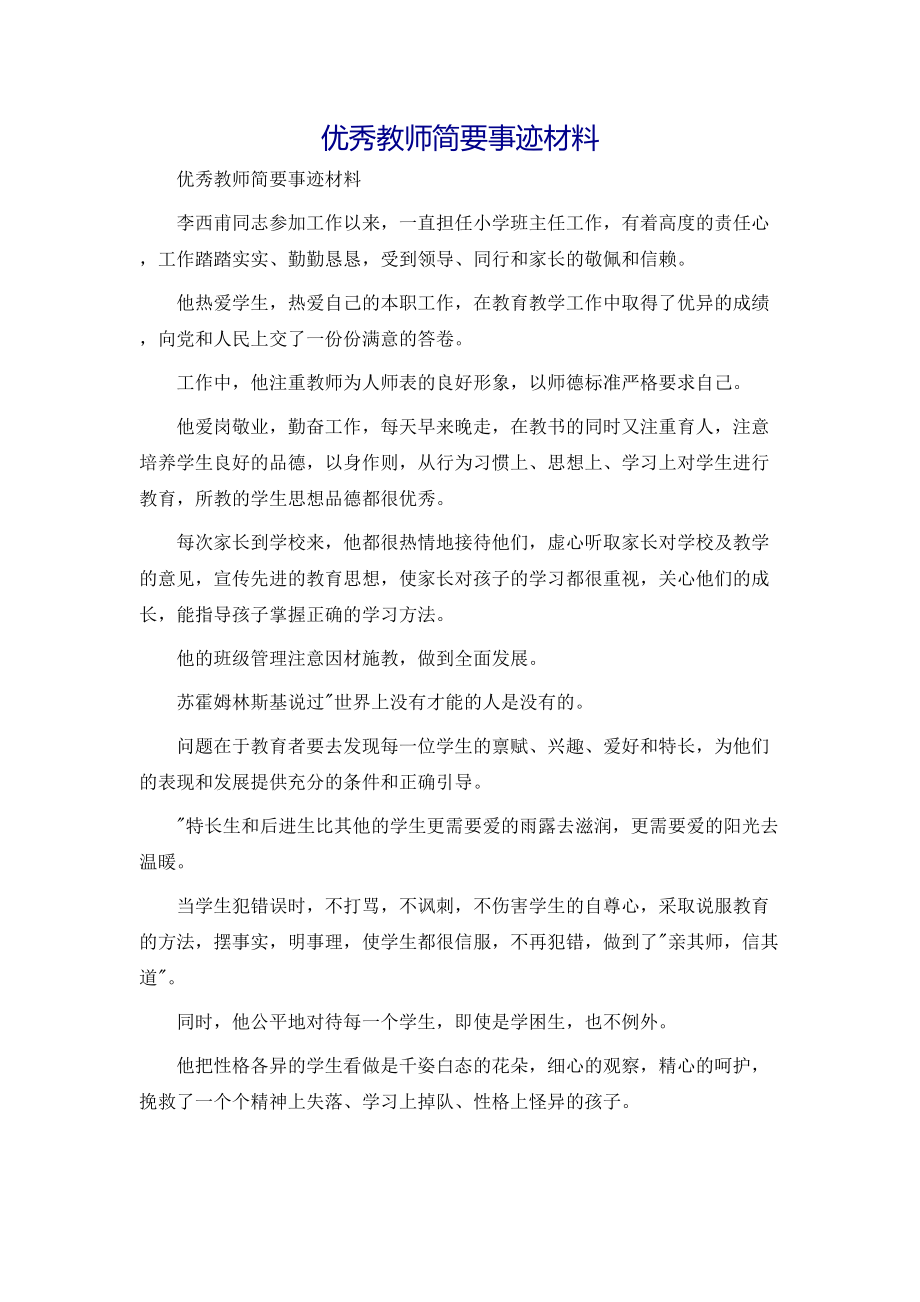 优秀教师简要事迹材料.doc