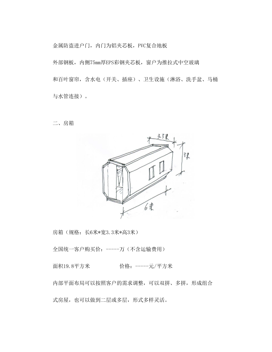 集装箱式房屋.doc