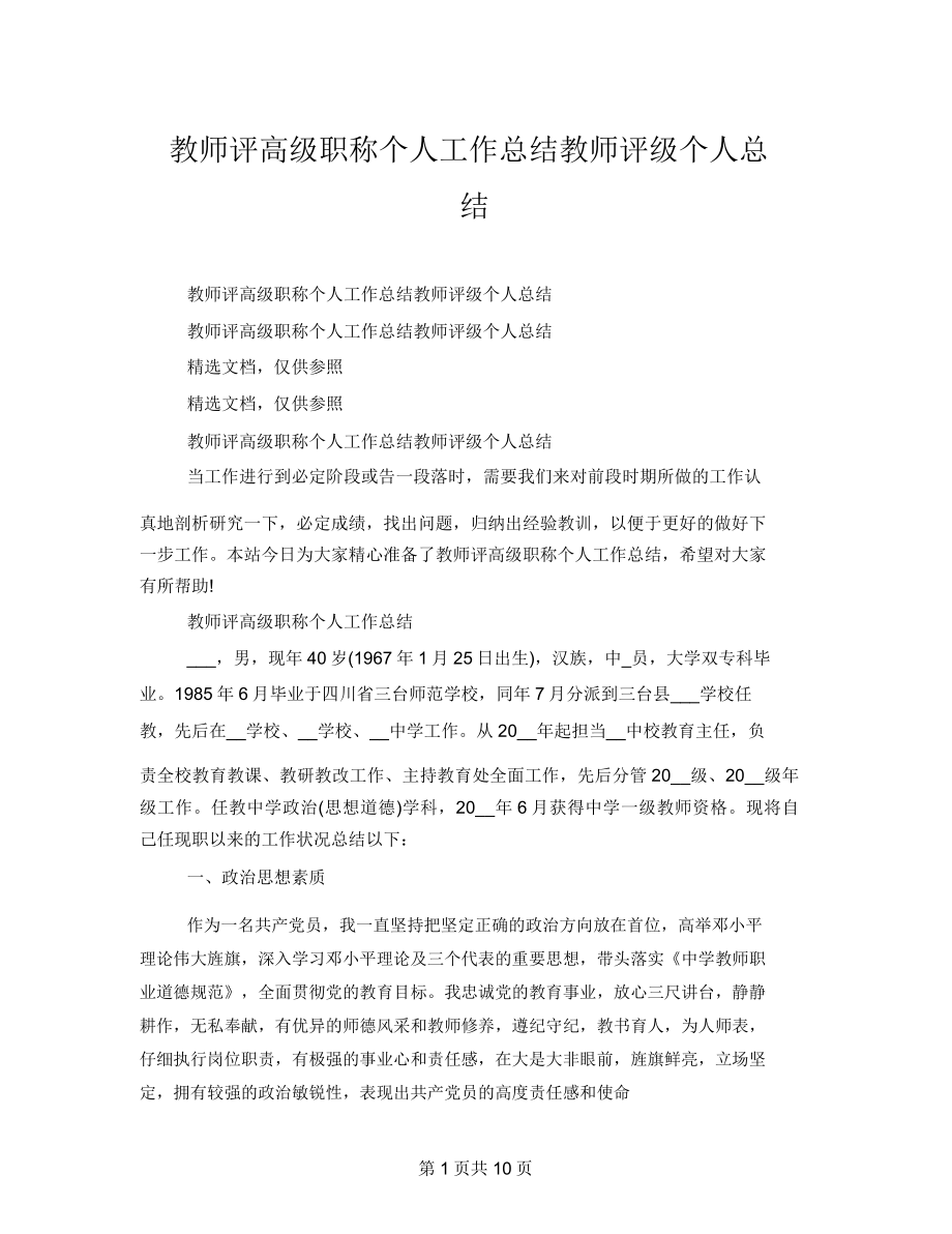 教师评高级职称个人工作总结教师评级个人总结.doc