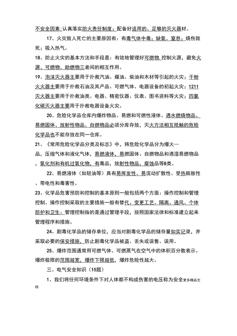 中石化安全考试题库学习资料.doc