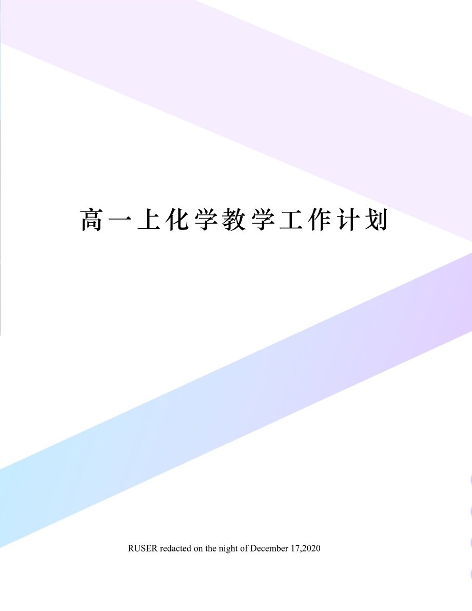 高一上化学教学工作计划.doc